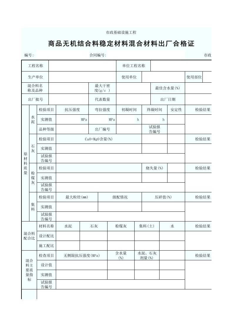 商品无机结合料稳定材料混合材料出厂合格证