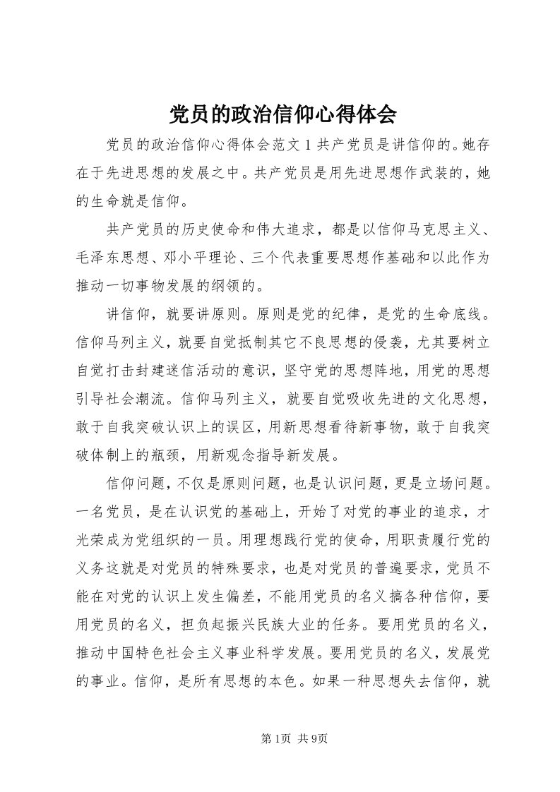 党员的政治信仰心得体会