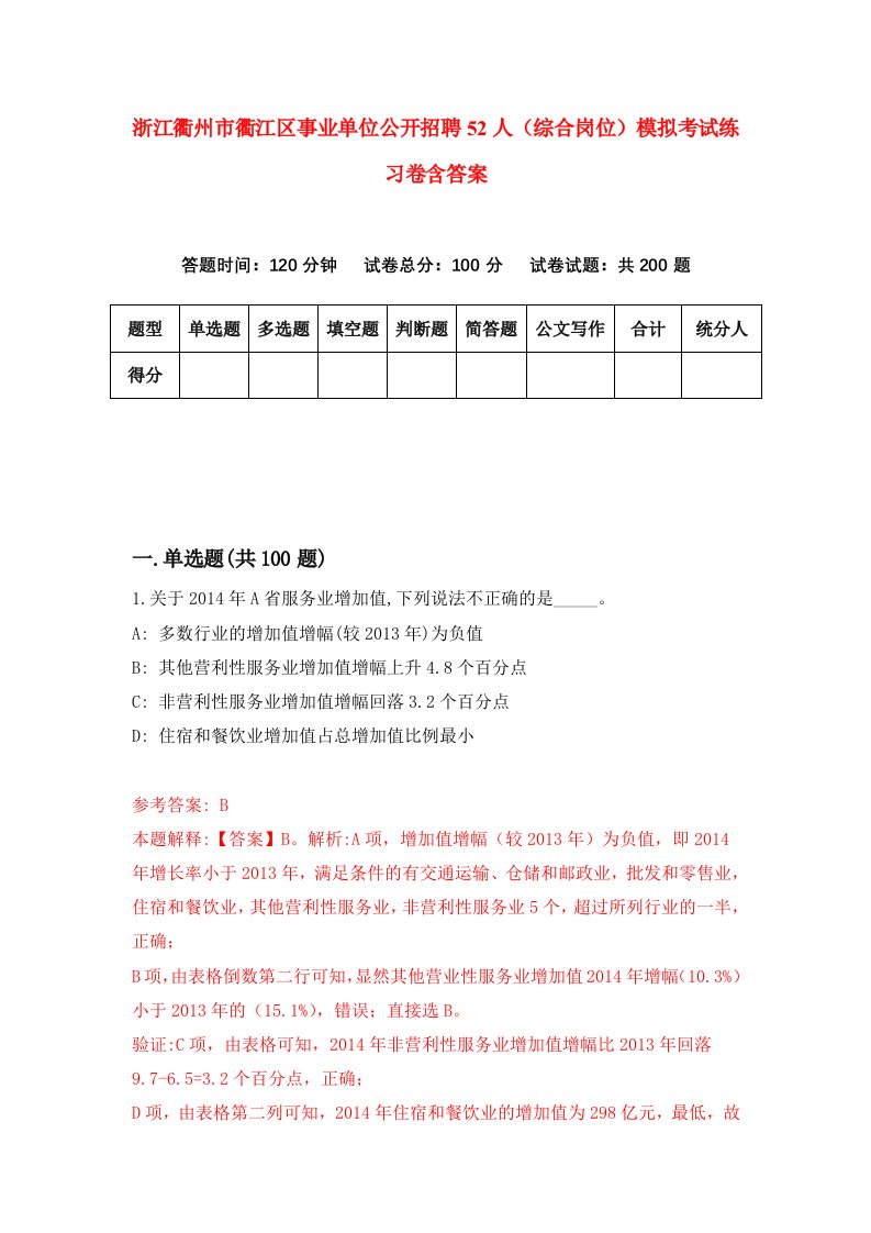 浙江衢州市衢江区事业单位公开招聘52人综合岗位模拟考试练习卷含答案第1卷