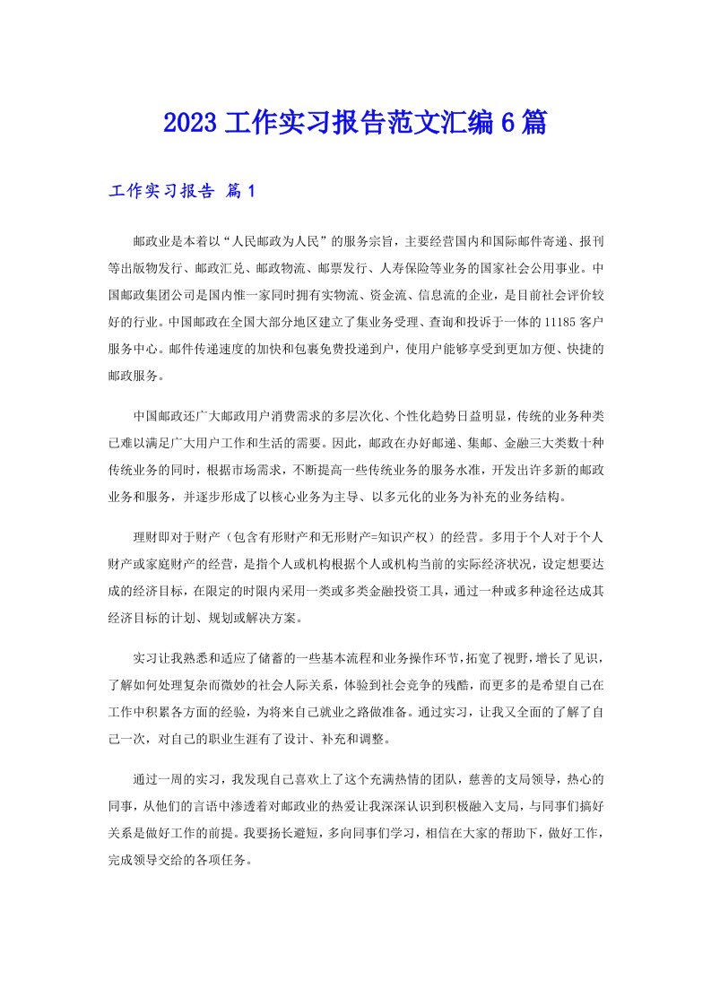 2023工作实习报告范文汇编6篇