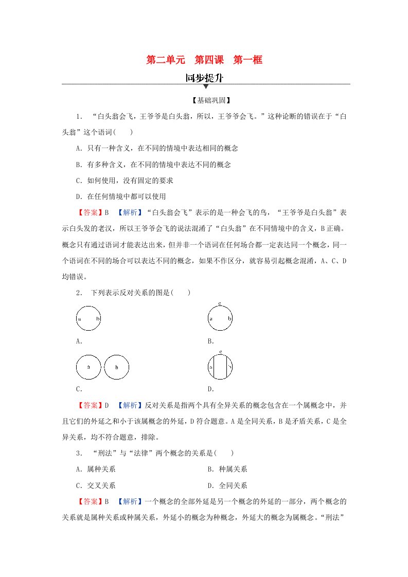 新教材同步系列2024春高中政治第二单元遵循逻辑思维规则第4课准确把握概念第1框概念的概述同步提升部编版选择性必修3