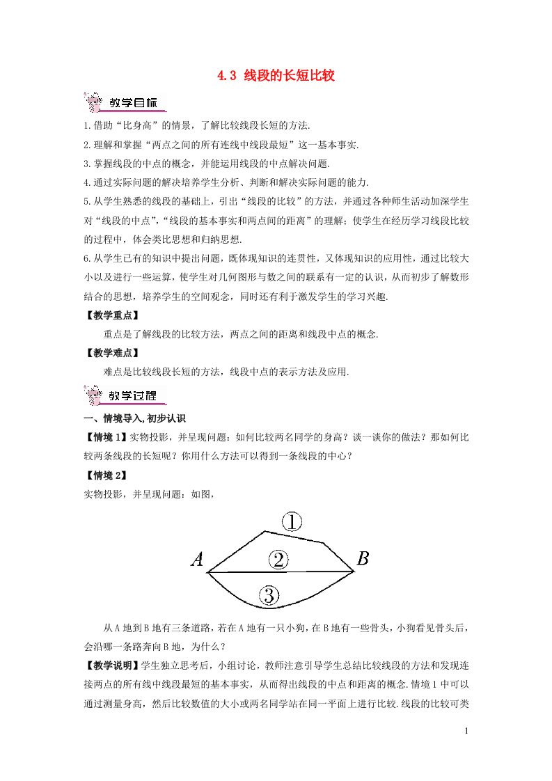 2023七年级数学上册第4章直线与角4.3线段的长短比较教案新版沪科版