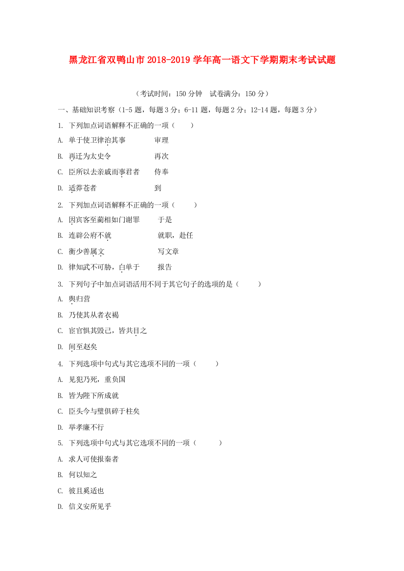 黑龙江省双鸭山市2018-2019学年高一语文下学期期末考试试题