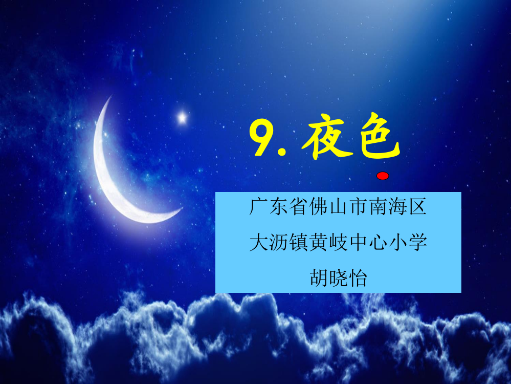 (部编)人教语文一年级下册夜色课件