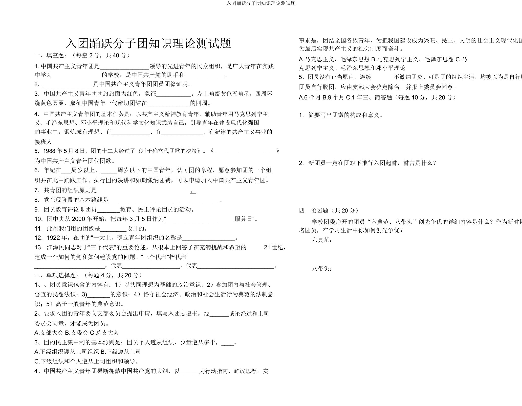 入团积极分子团知识理论测试题