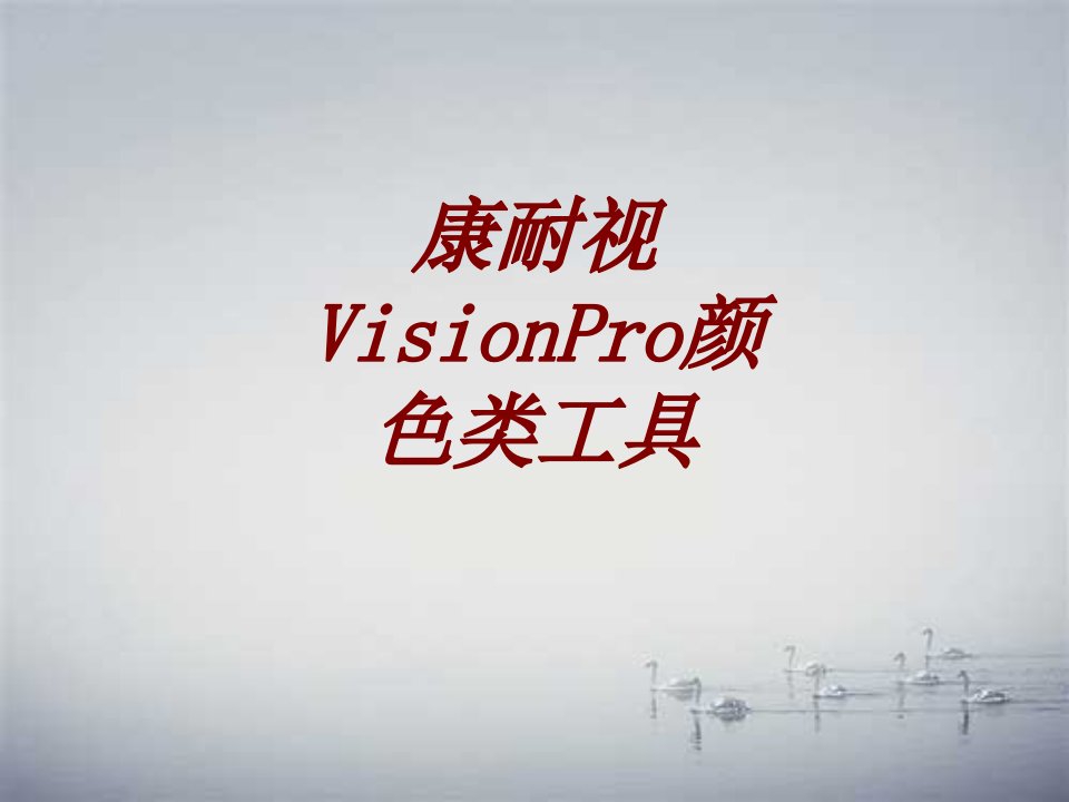 康耐视VisionPro颜色类工具经典课件