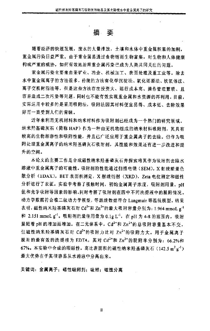 磁性纳米羟基磷灰石吸附剂的制备及其性能研究-环境工程专业毕业论文