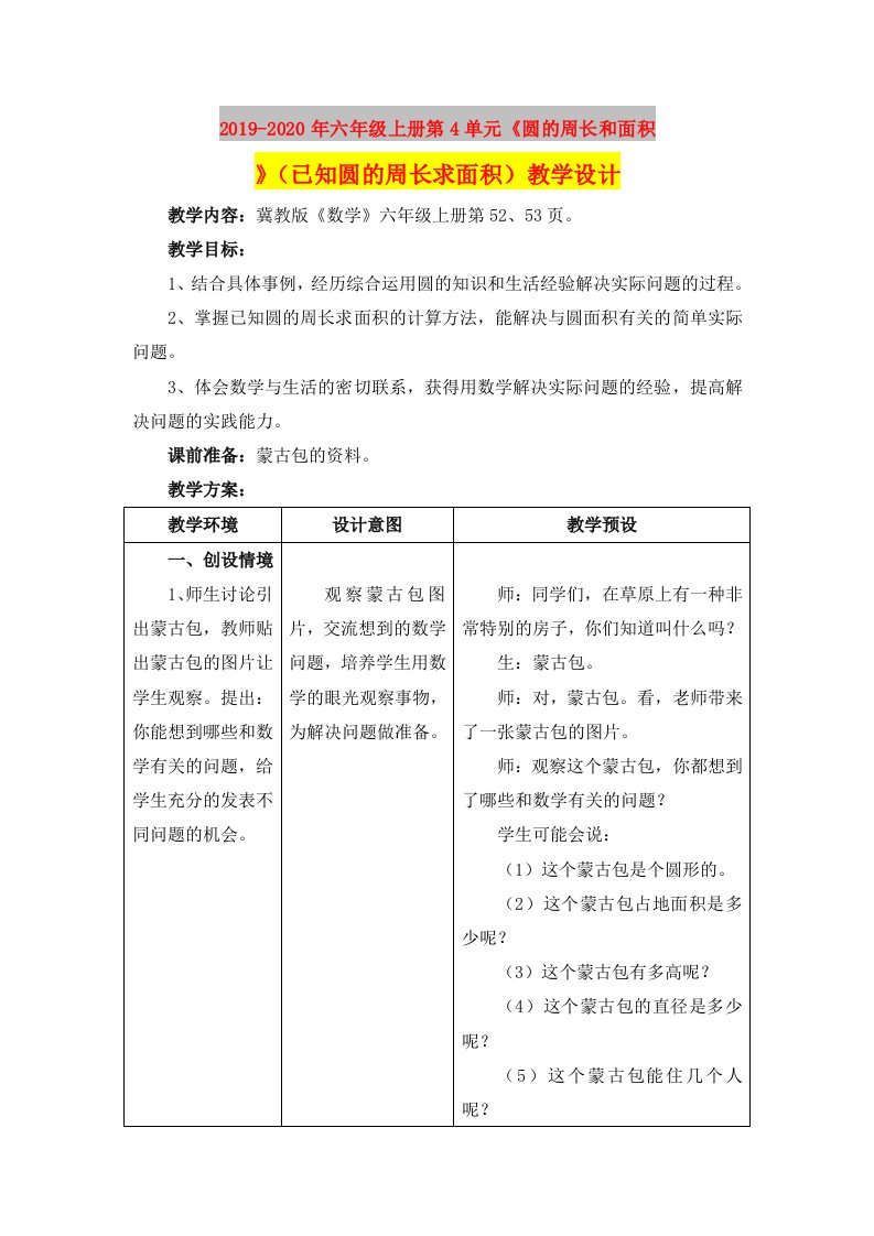 2019-2020年六年级上册第4单元《圆的周长和面积》（已知圆的周长求面积）教学设计