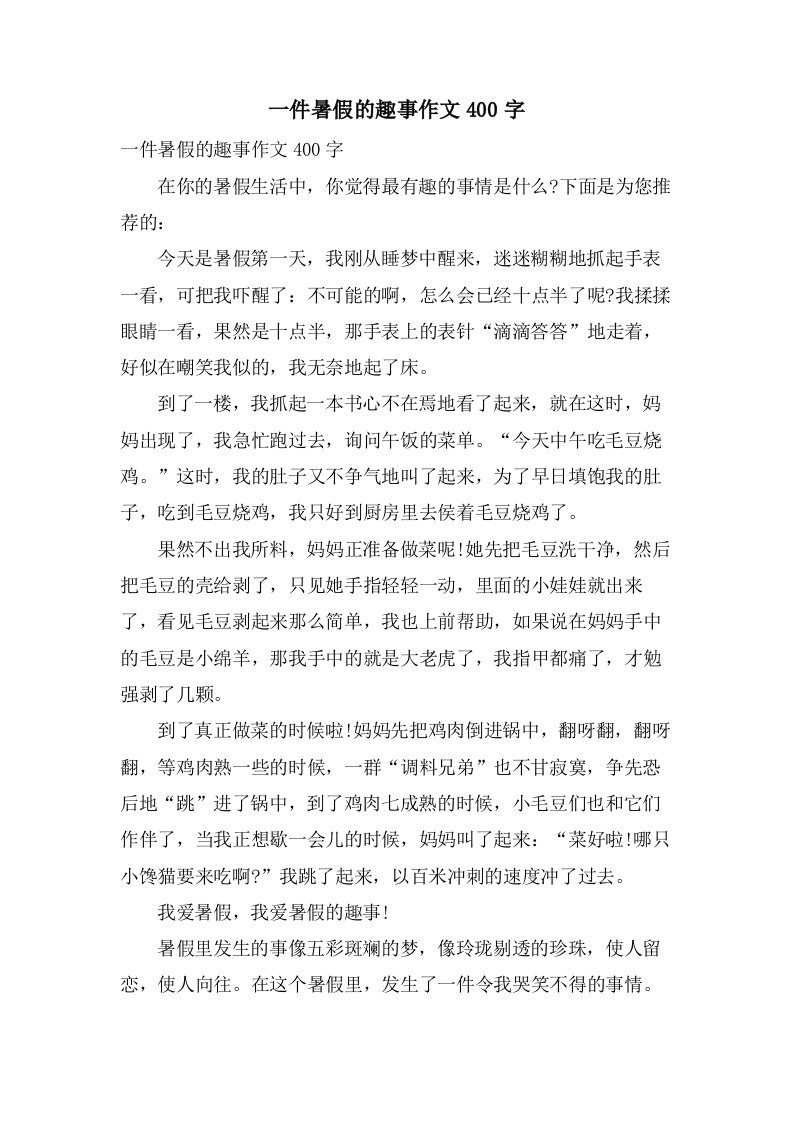 一件暑假的趣事作文400字