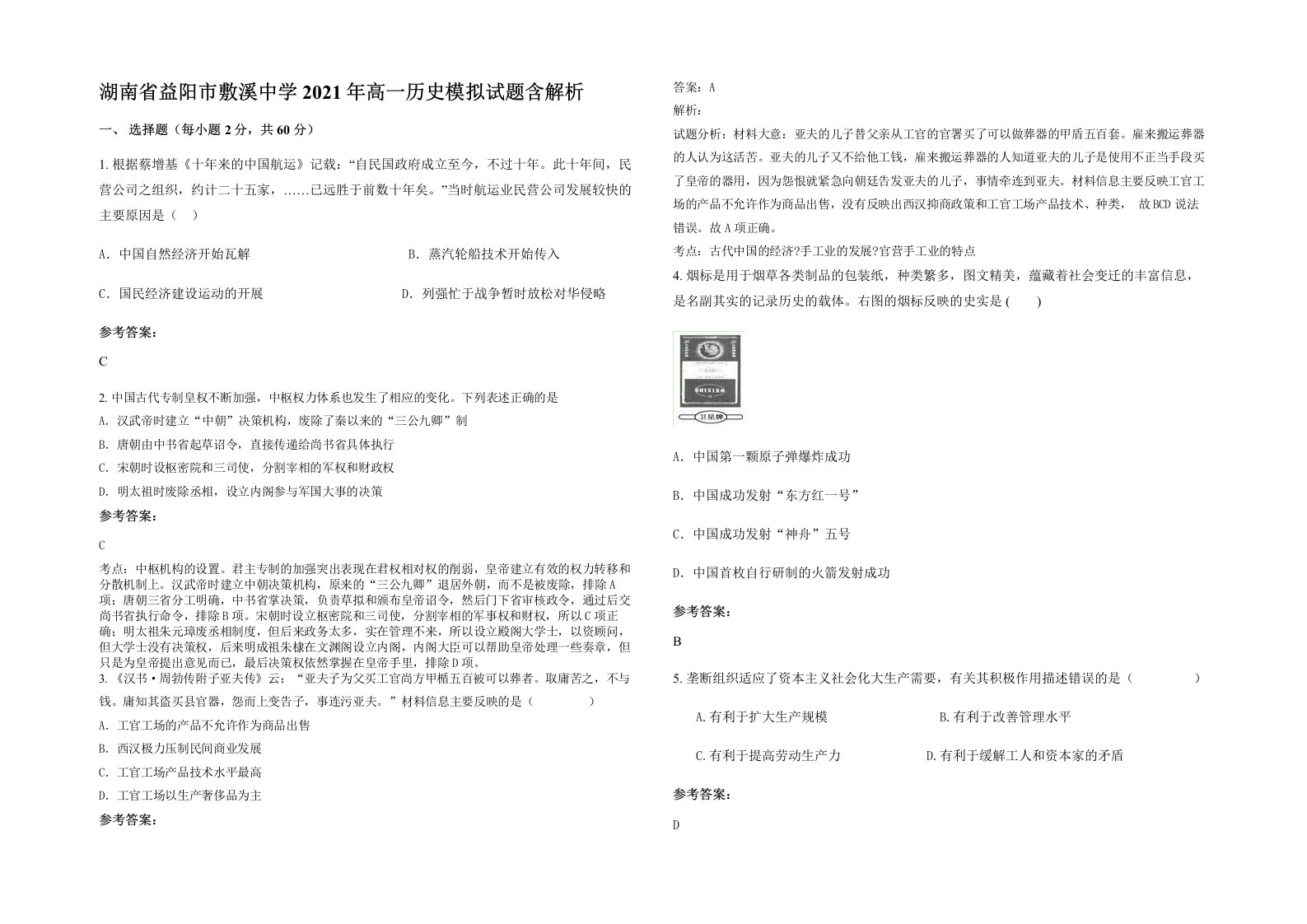 湖南省益阳市敷溪中学2021年高一历史模拟试题含解析