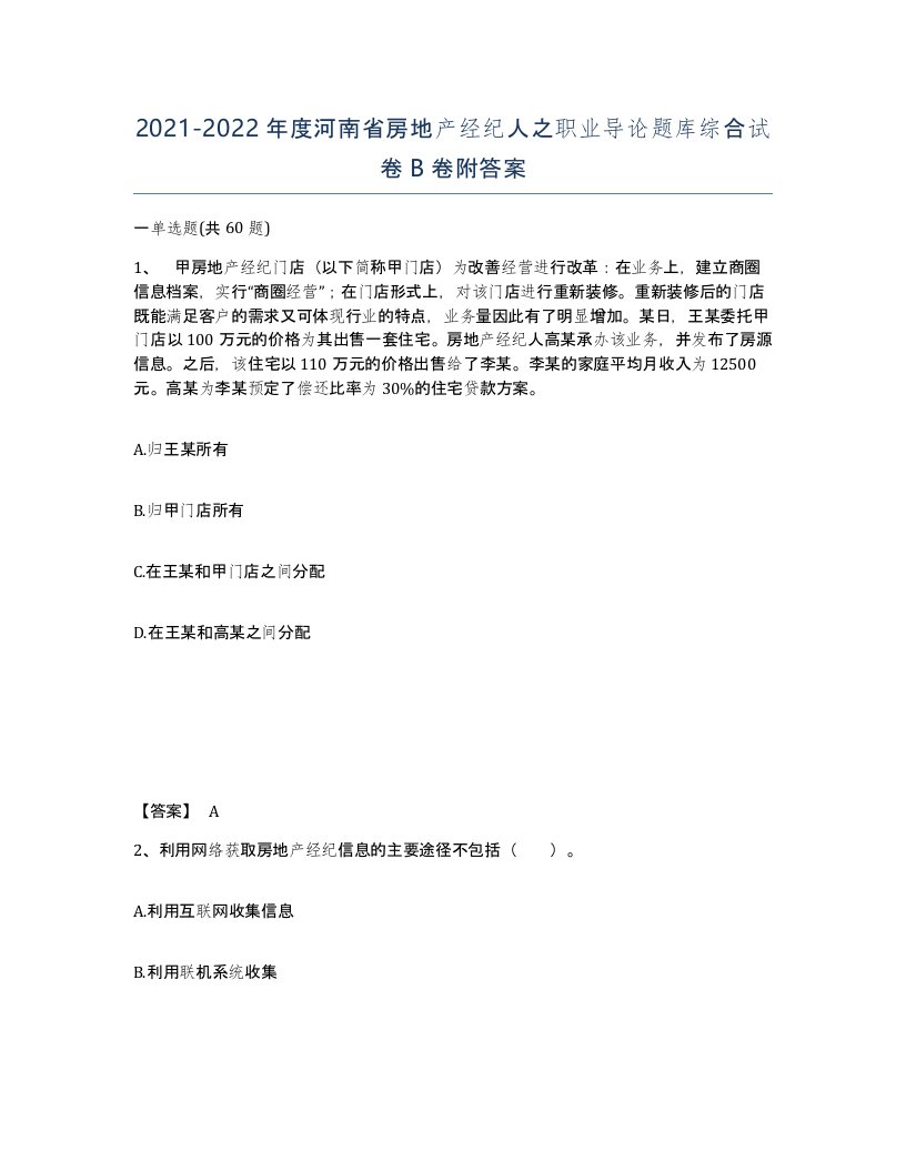 2021-2022年度河南省房地产经纪人之职业导论题库综合试卷B卷附答案