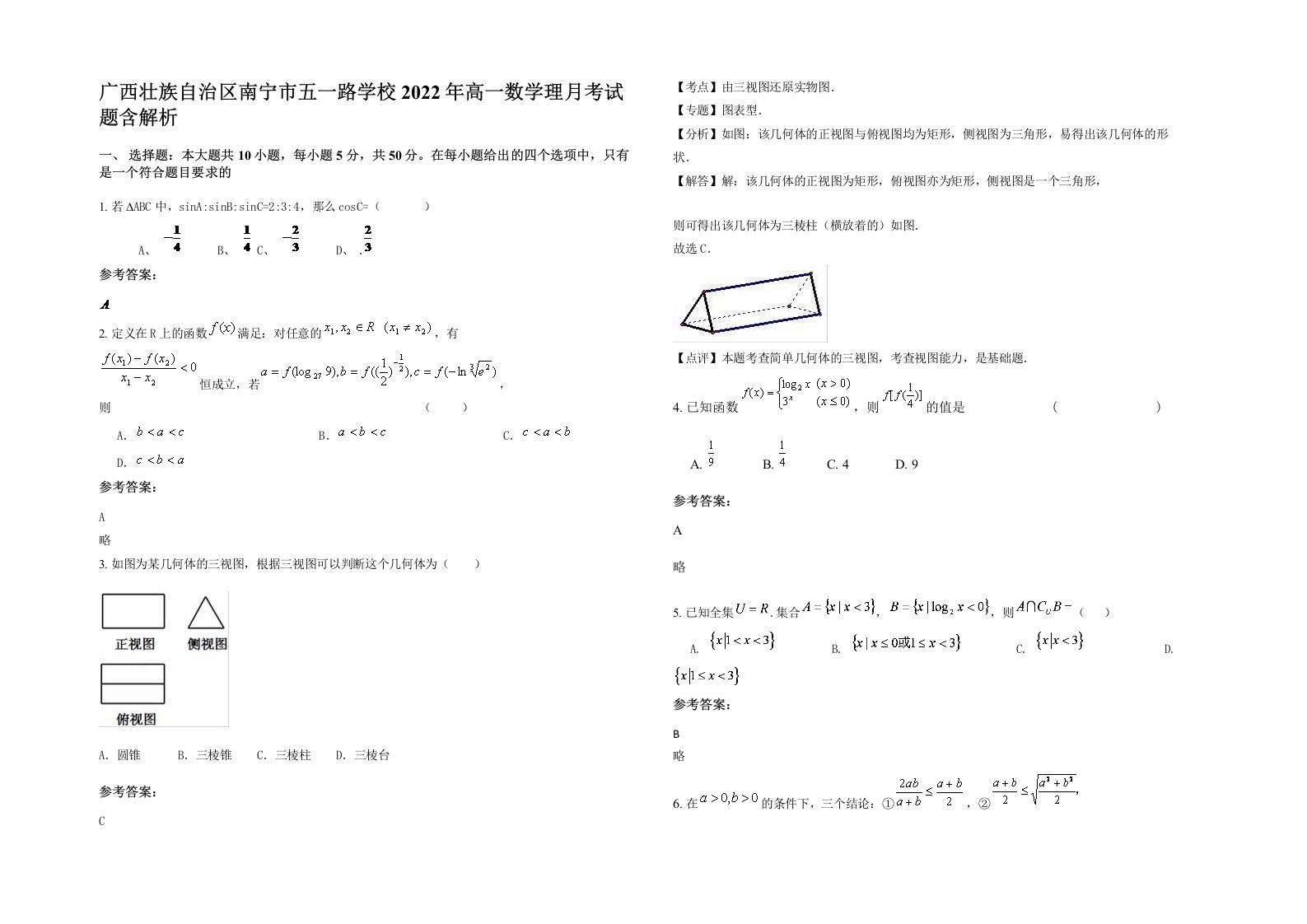 广西壮族自治区南宁市五一路学校2022年高一数学理月考试题含解析