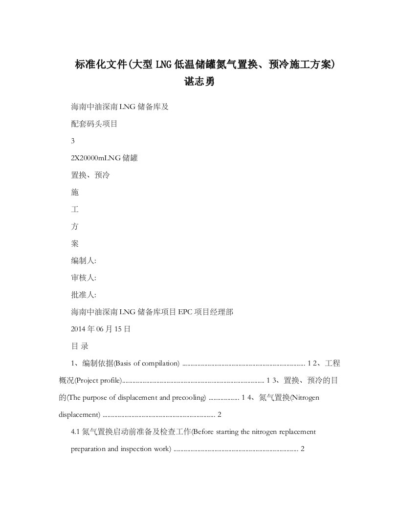 标准化文件&#40;大型LNG低温储罐氮气置换、预冷施工方案&#41;谌志勇