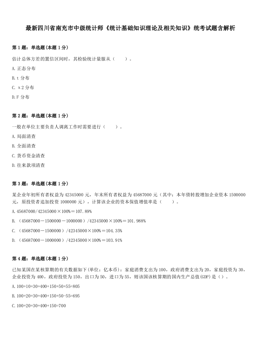 最新四川省南充市中级统计师《统计基础知识理论及相关知识》统考试题含解析