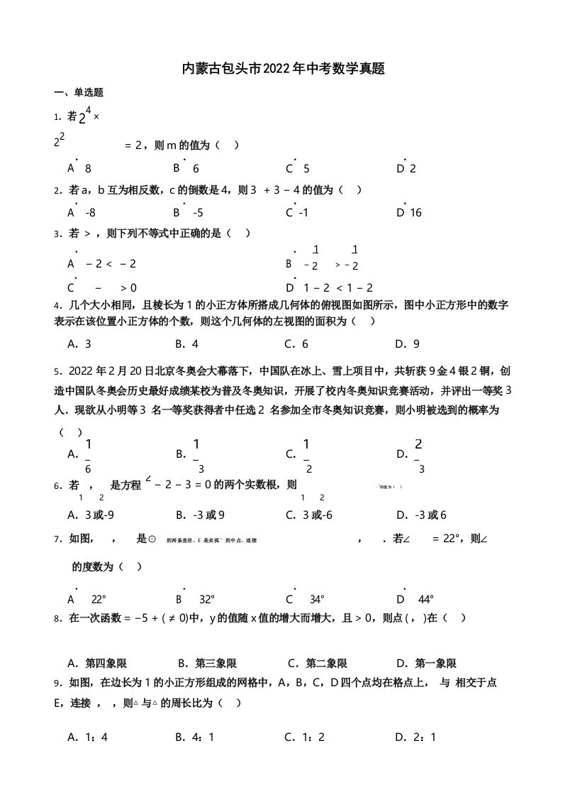 内蒙古包头市2022年中考数学真题及答案