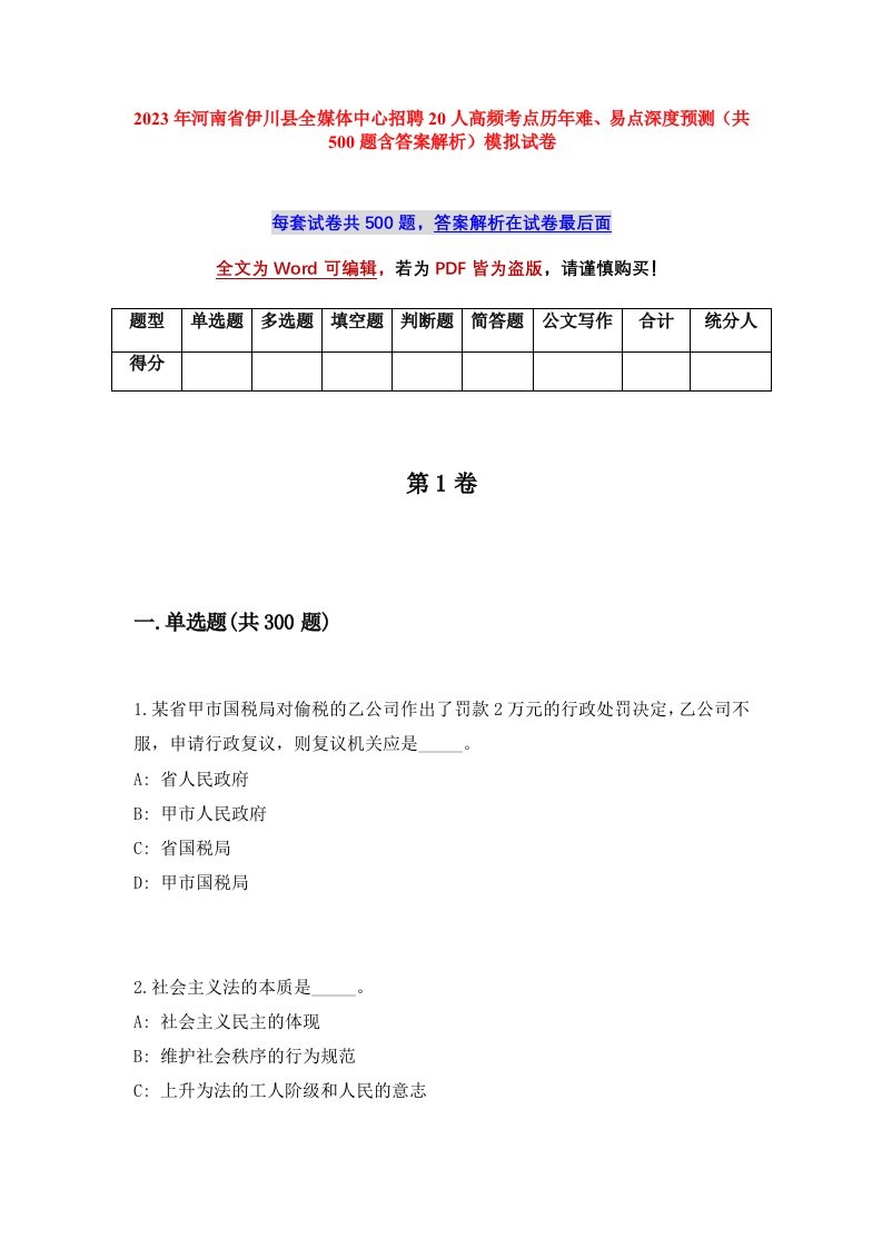 2023年河南省伊川县全媒体中心招聘20人高频考点历年难易点深度预测共500题含答案解析模拟试卷