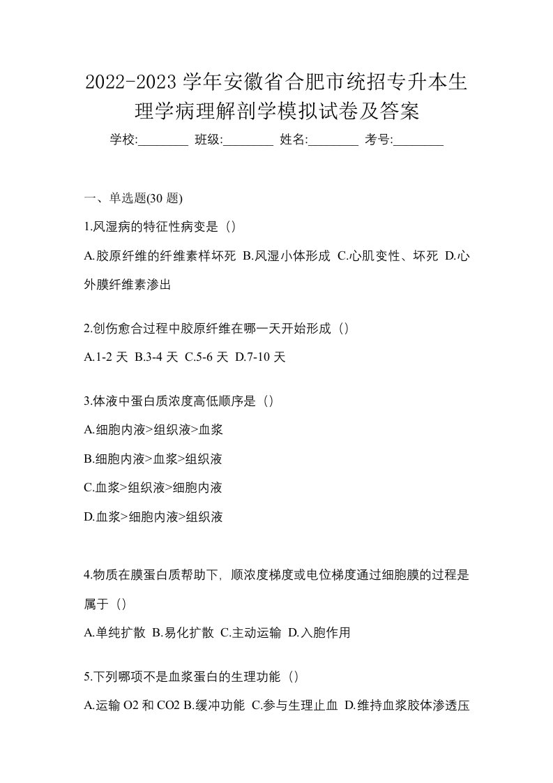 2022-2023学年安徽省合肥市统招专升本生理学病理解剖学模拟试卷及答案