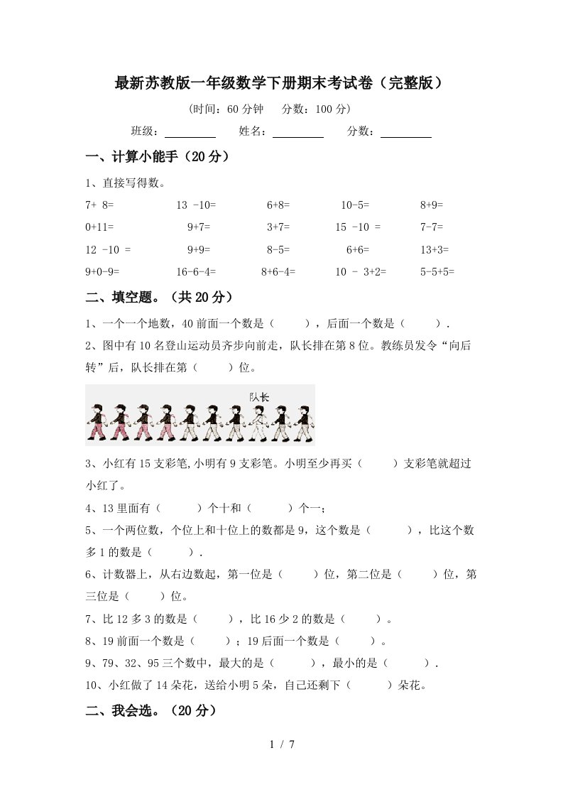 最新苏教版一年级数学下册期末考试卷完整版