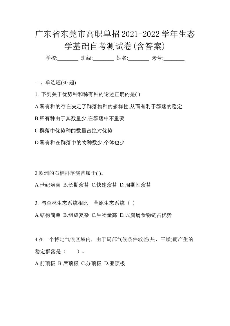 广东省东莞市高职单招2021-2022学年生态学基础自考测试卷含答案