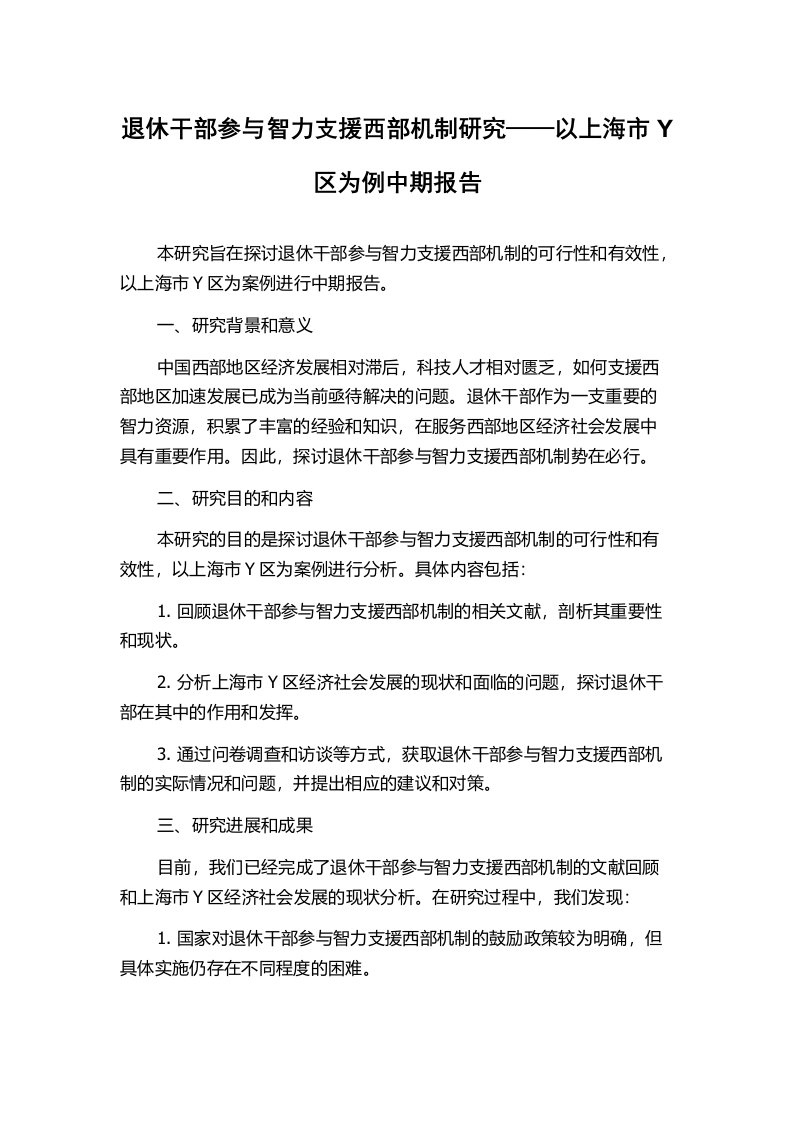 退休干部参与智力支援西部机制研究——以上海市Y区为例中期报告