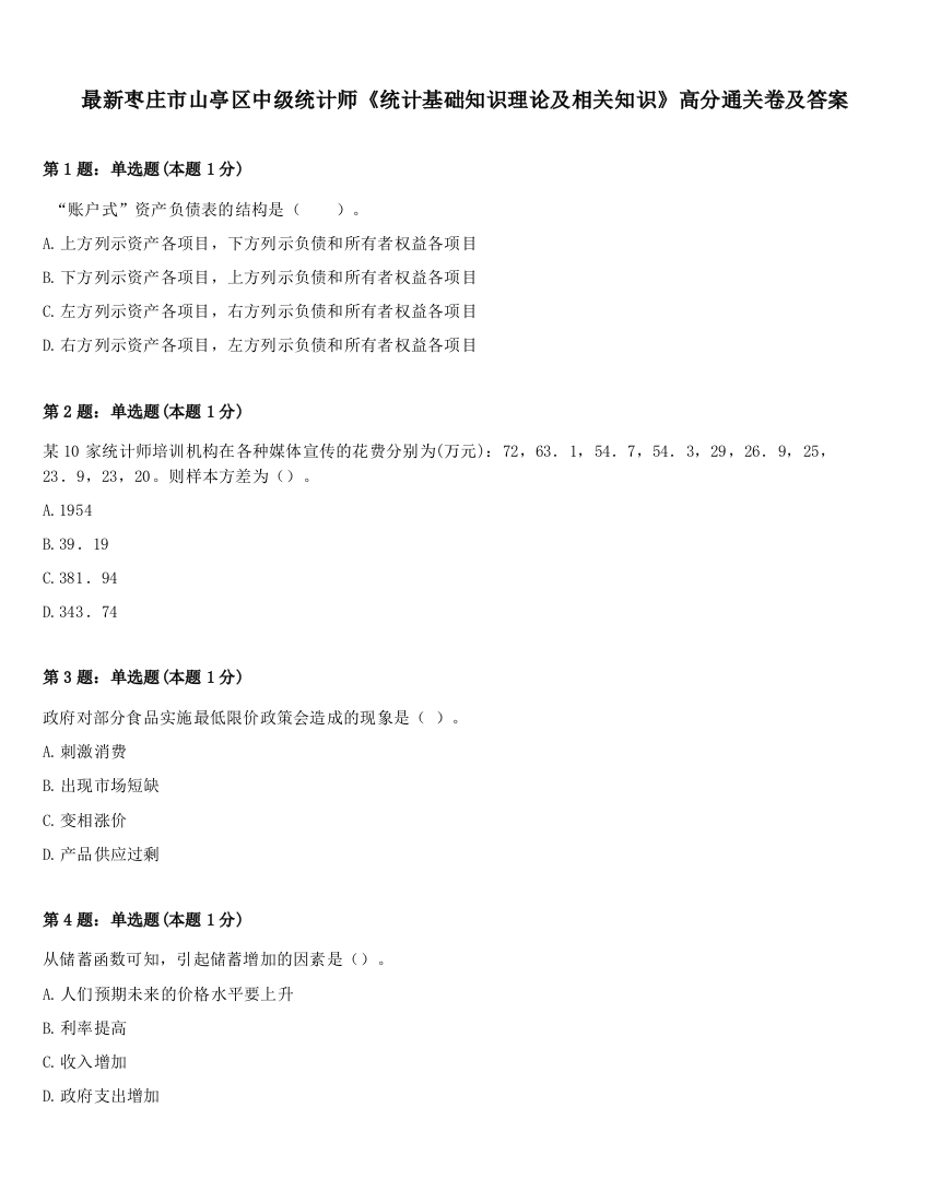 最新枣庄市山亭区中级统计师《统计基础知识理论及相关知识》高分通关卷及答案