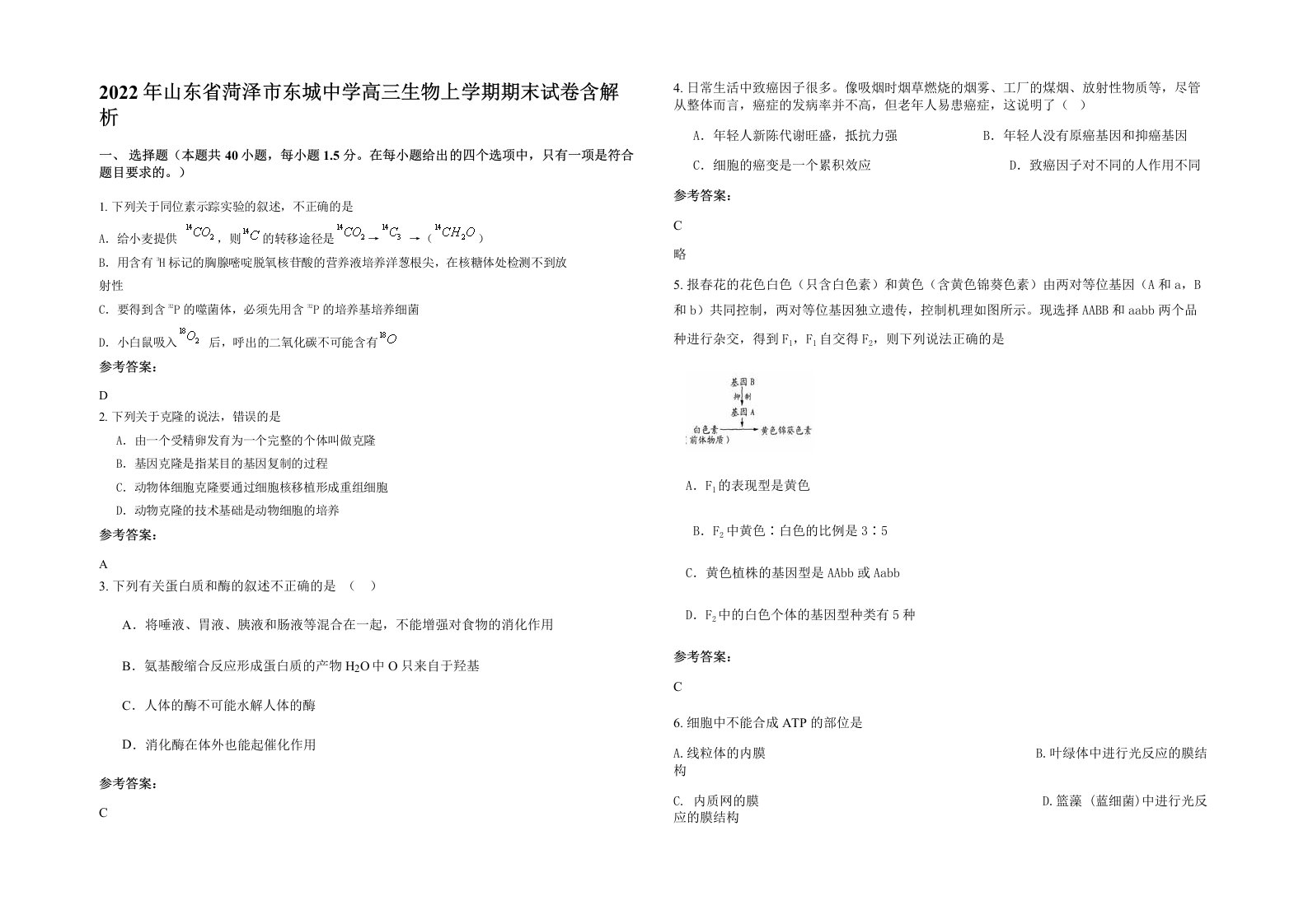 2022年山东省菏泽市东城中学高三生物上学期期末试卷含解析