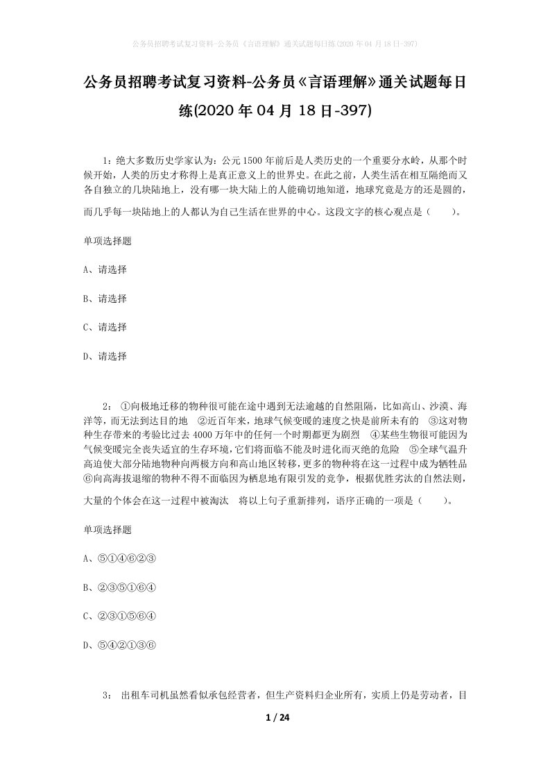 公务员招聘考试复习资料-公务员言语理解通关试题每日练2020年04月18日-397