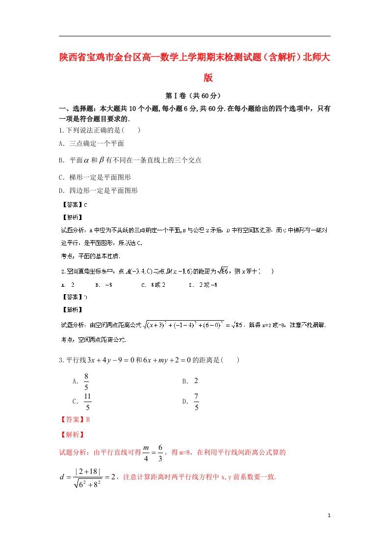 陕西省宝鸡市金台区高一数学上学期期末检测试题（含解析）北师大版