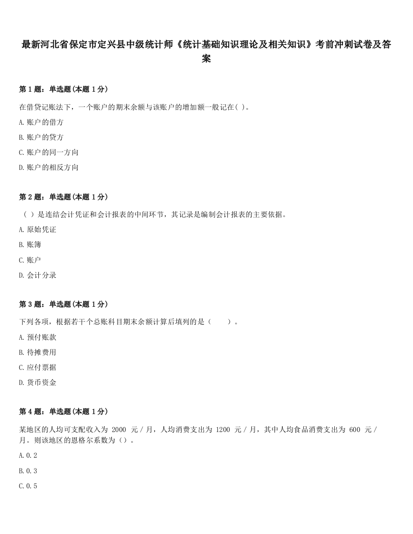 最新河北省保定市定兴县中级统计师《统计基础知识理论及相关知识》考前冲刺试卷及答案