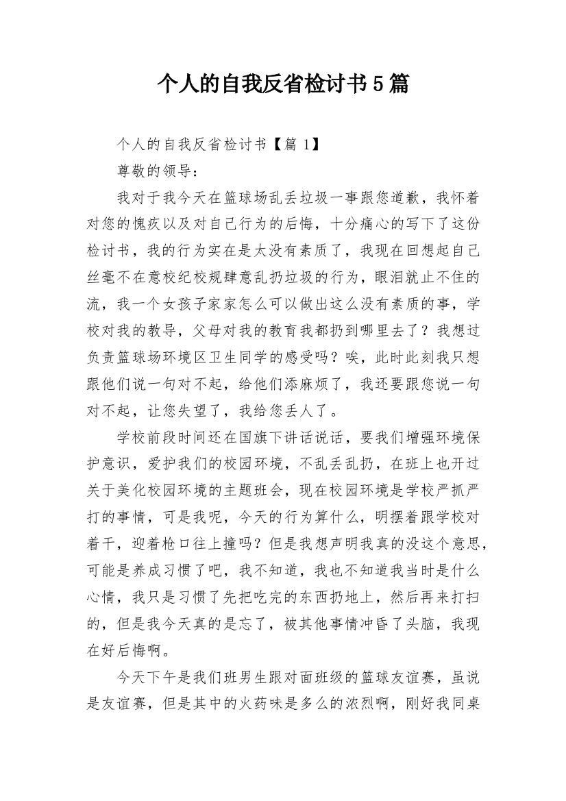 个人的自我反省检讨书5篇