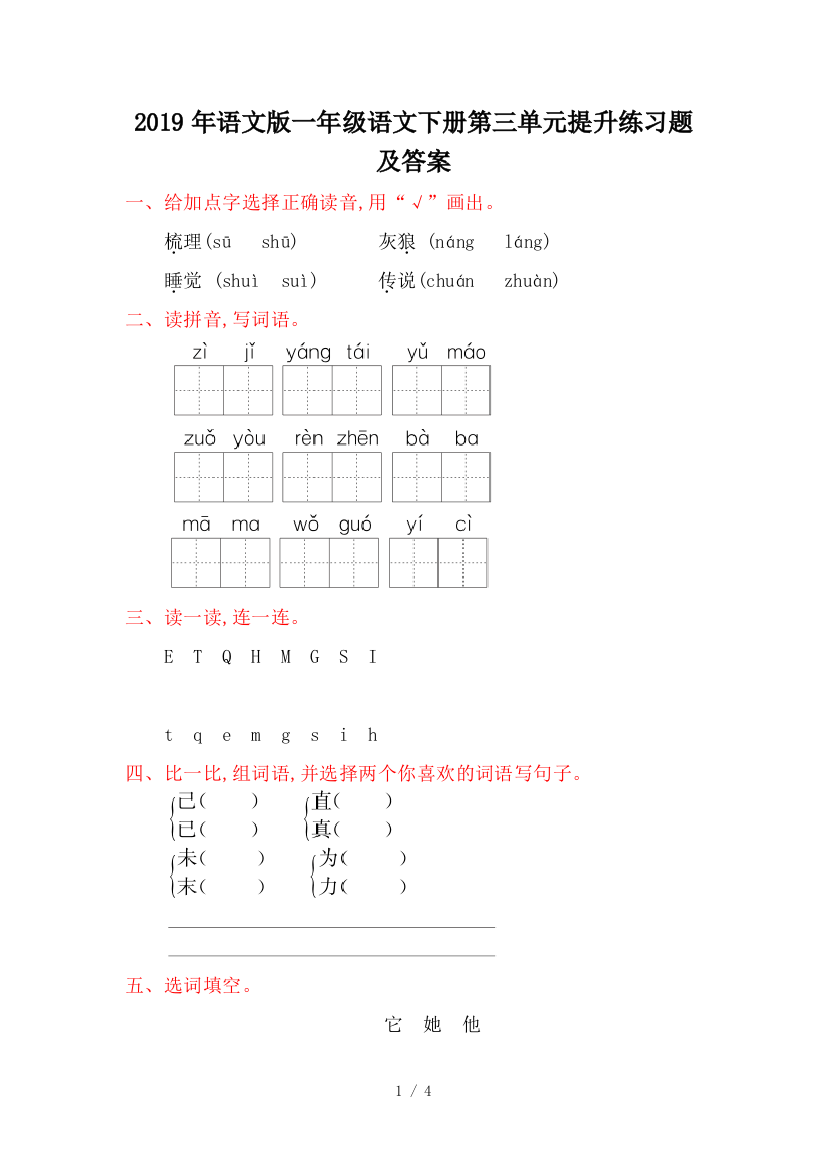 2019年语文版一年级语文下册第三单元提升练习题及答案