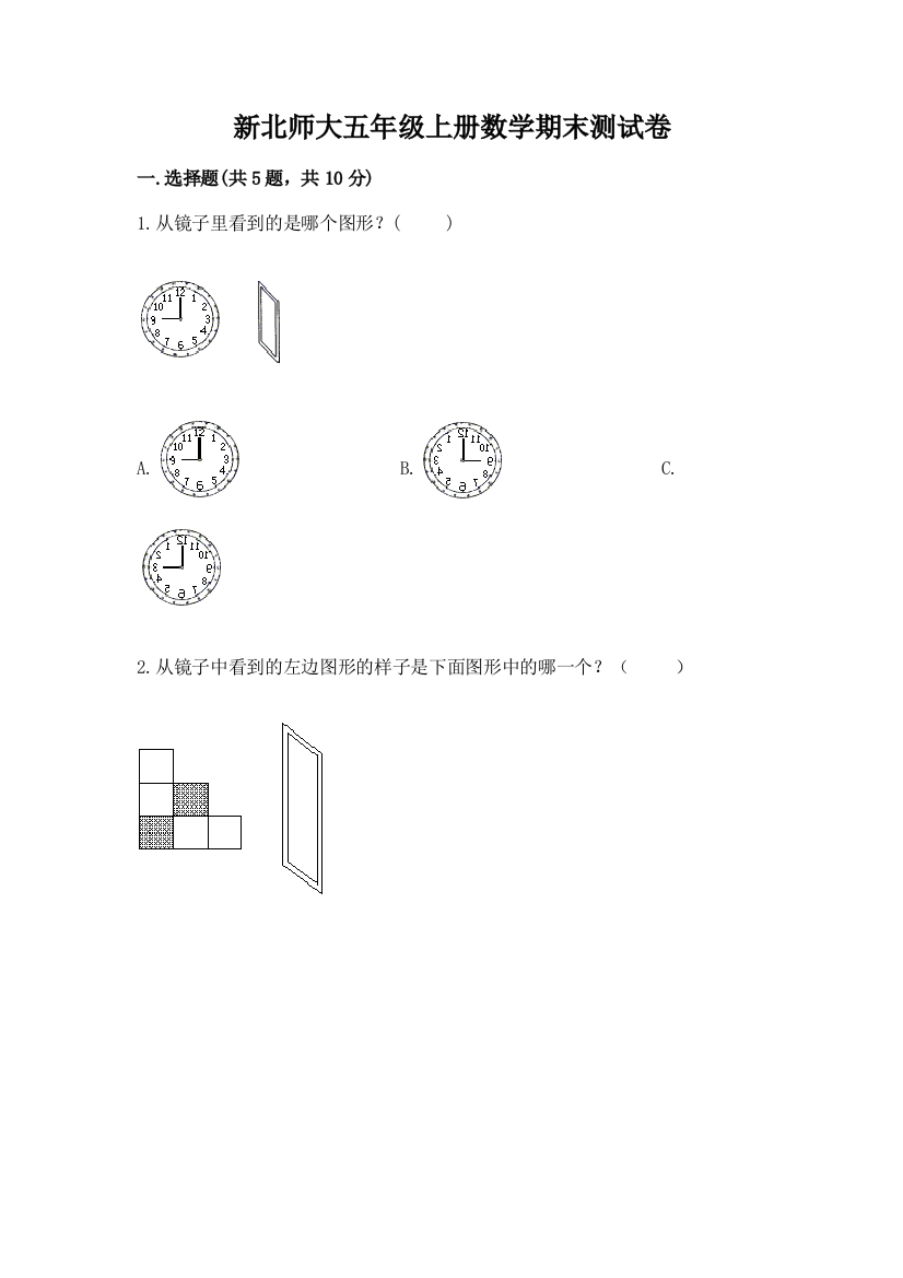 新北师大五年级上册数学期末测试卷及答案(易错题)