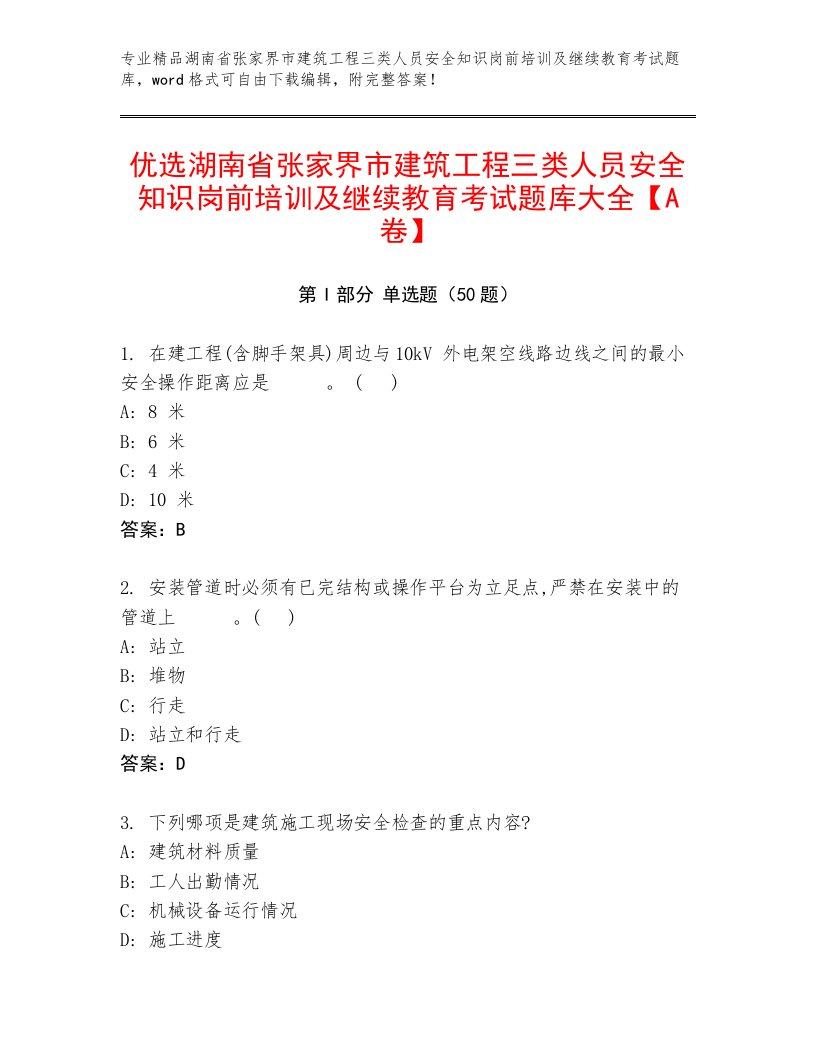 优选湖南省张家界市建筑工程三类人员安全知识岗前培训及继续教育考试题库大全【A卷】