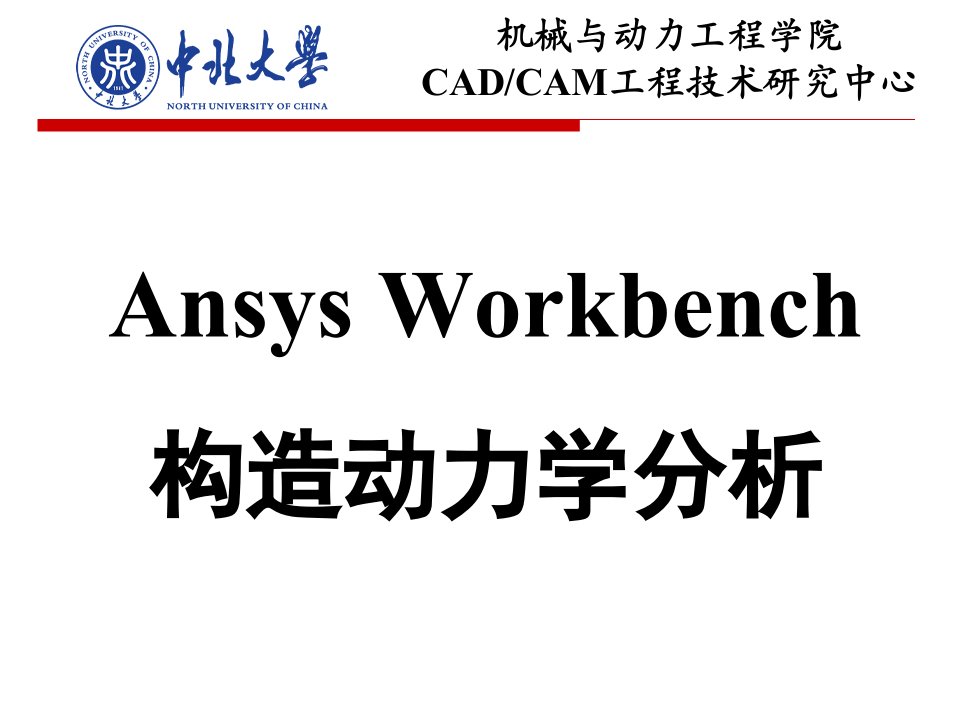 Ansys动力学分析市公开课一等奖市赛课获奖课件