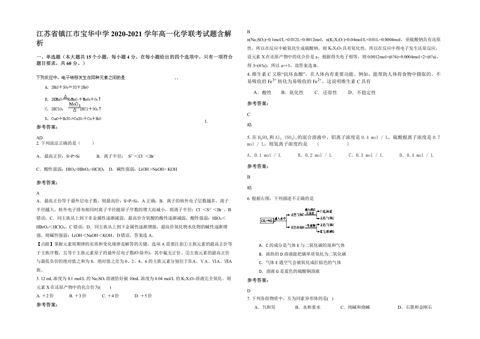 江苏省镇江市宝华中学2020-2021学年高一化学联考试题含解析