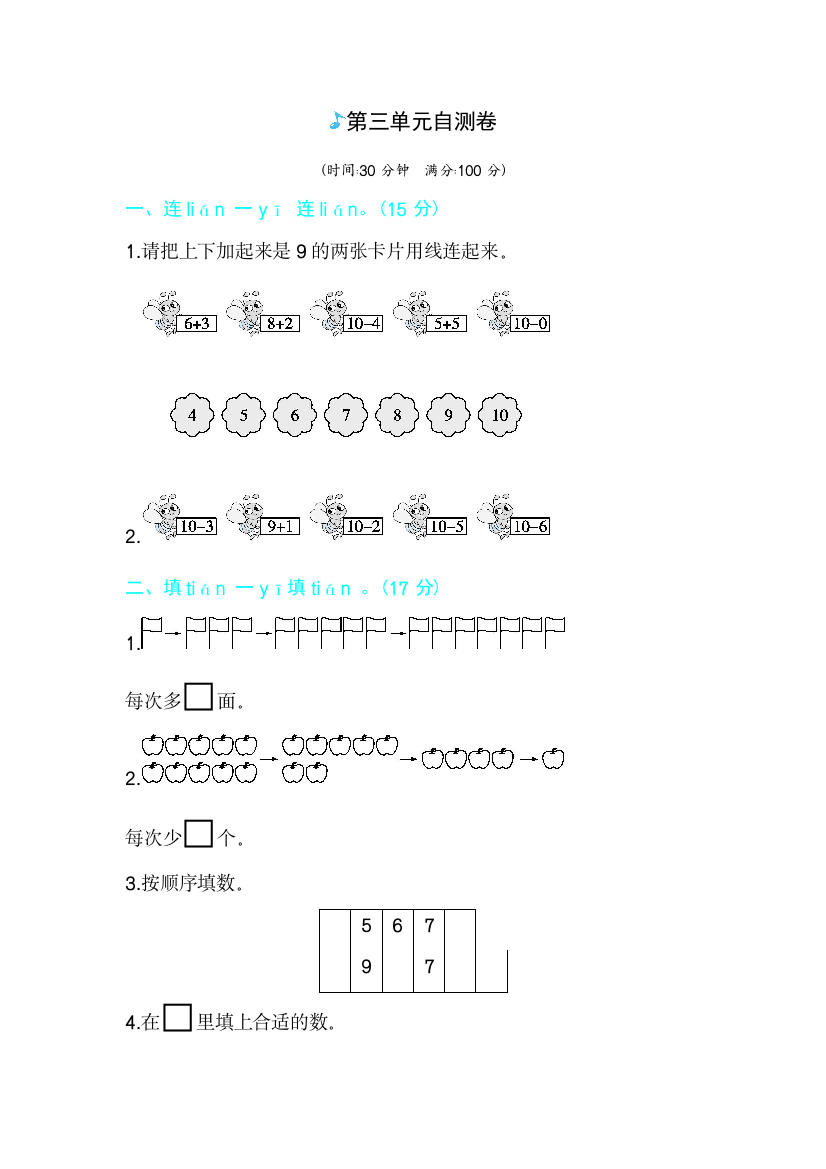 一年级上册数学单元检测－第三单元自测卷北师大版