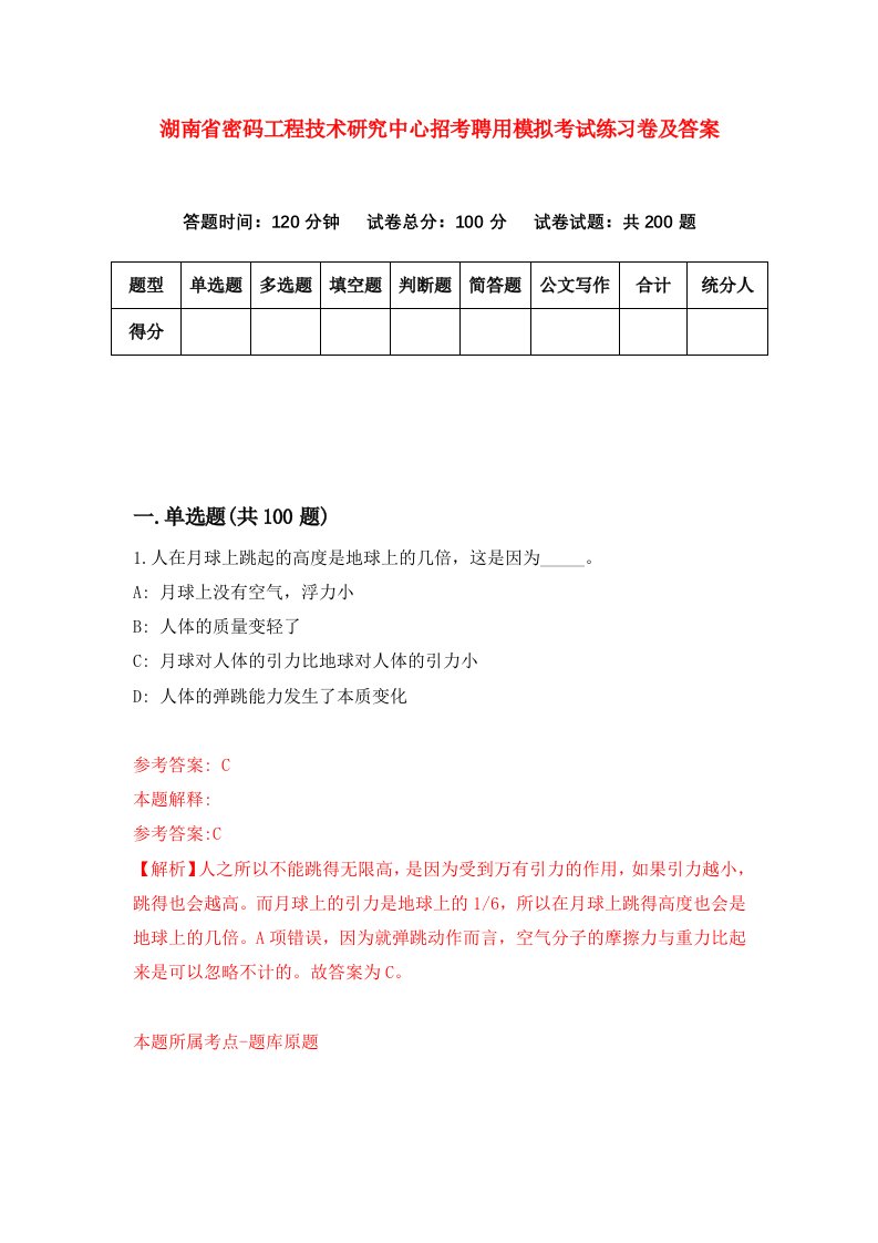 湖南省密码工程技术研究中心招考聘用模拟考试练习卷及答案第2版