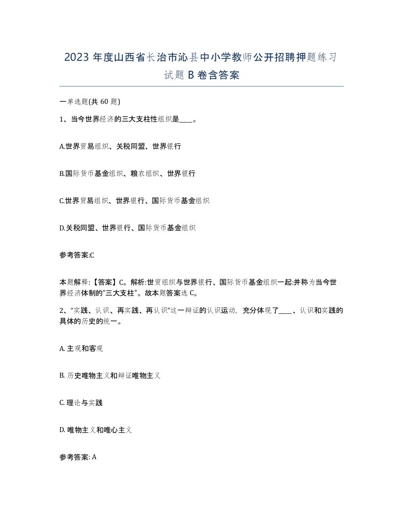 2023年度山西省长治市沁县中小学教师公开招聘押题练习试题B卷含答案