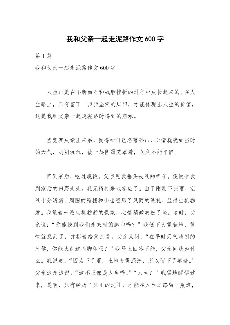 我和父亲一起走泥路作文600字