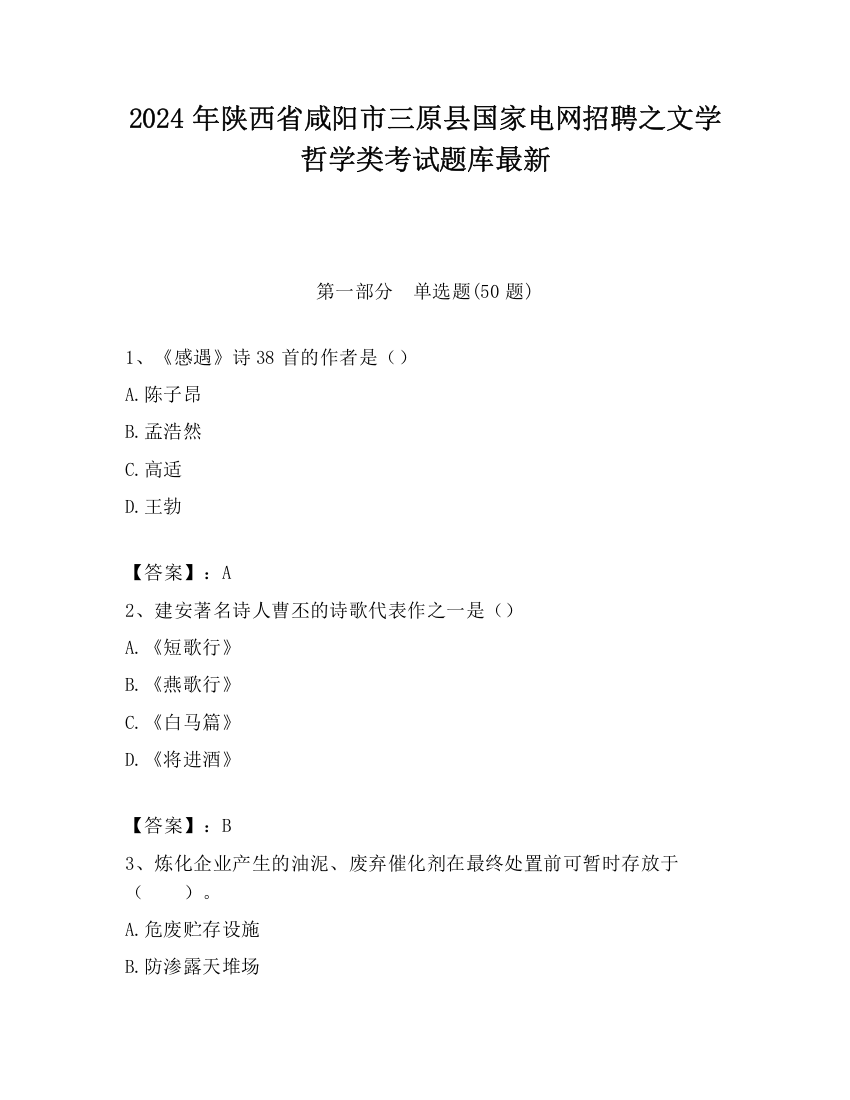 2024年陕西省咸阳市三原县国家电网招聘之文学哲学类考试题库最新