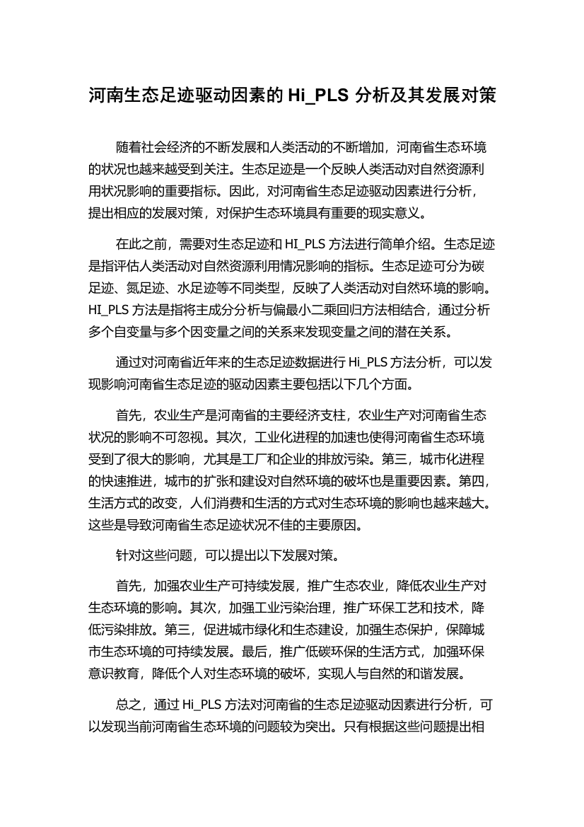 河南生态足迹驱动因素的Hi_PLS分析及其发展对策