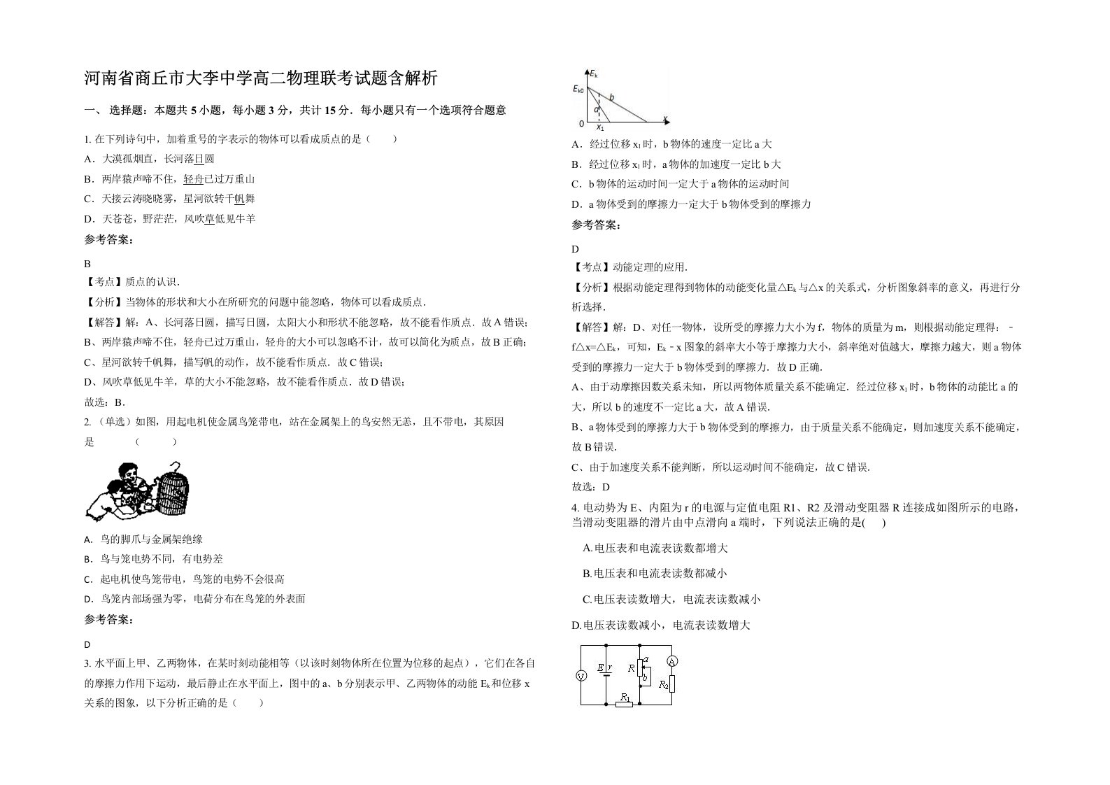 河南省商丘市大李中学高二物理联考试题含解析