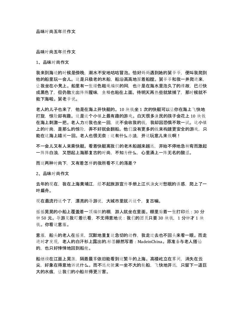 品味时尚五年级作文