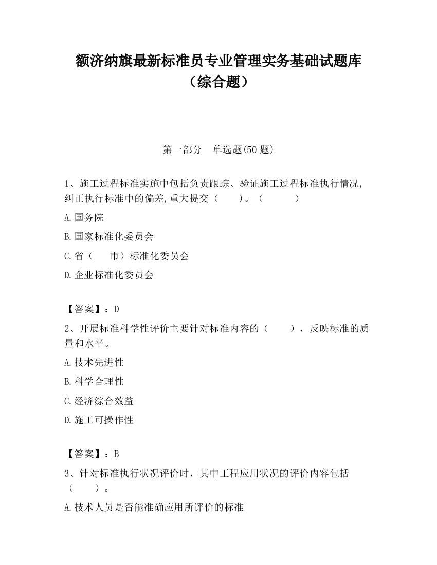 额济纳旗最新标准员专业管理实务基础试题库（综合题）