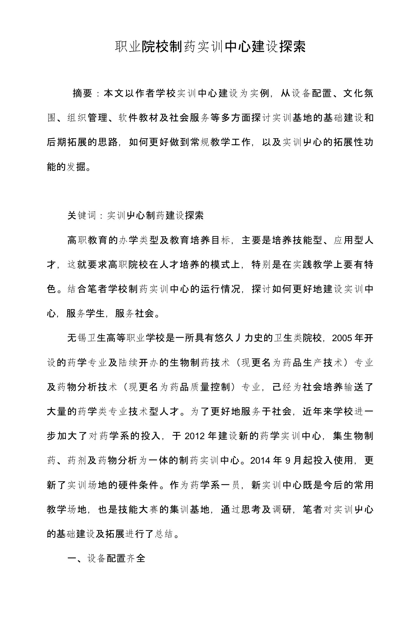 职业院校制药实训中心建设探索