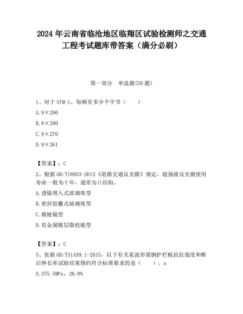 2024年云南省临沧地区临翔区试验检测师之交通工程考试题库带答案（满分必刷）