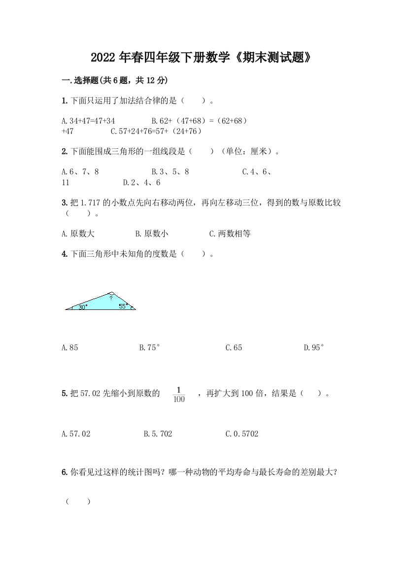 2022年春四年级下册数学《期末测试题》各版本