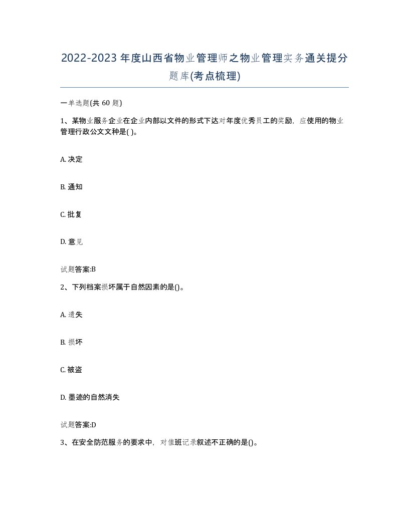 2022-2023年度山西省物业管理师之物业管理实务通关提分题库考点梳理