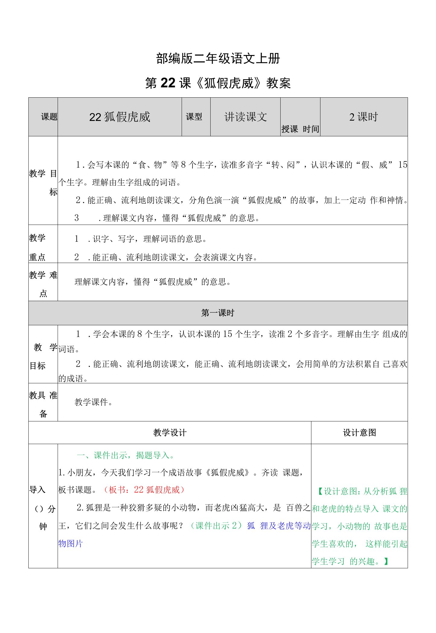 部编版二年级语文上册第22课《狐假虎威》教案
