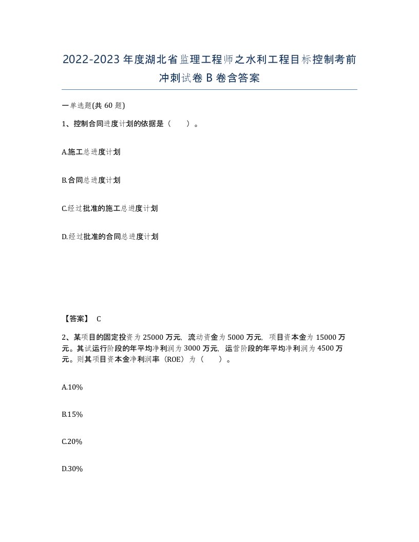 2022-2023年度湖北省监理工程师之水利工程目标控制考前冲刺试卷B卷含答案